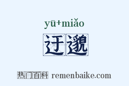迂邈是什么意思的图片